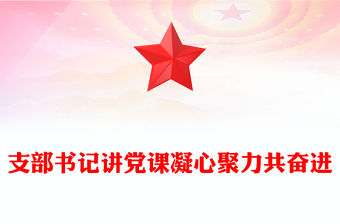 支部書記上黨課PPT黨建風深入學習貫徹習近平文化思想黨員培訓教育黨課(講稿)