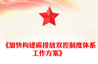 《加快構(gòu)建碳排放雙控制度體系工作方案》PPT課件下載(講稿)