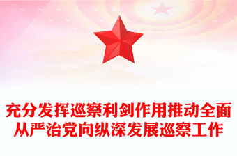 充分發揮巡察利劍作用推動全面從嚴治黨向縱深發展巡察工作