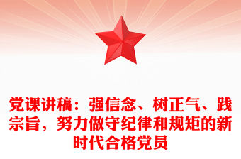 黨課講稿：強信念、樹正氣、踐宗旨，努力做守紀律和規矩的新時代合格黨員