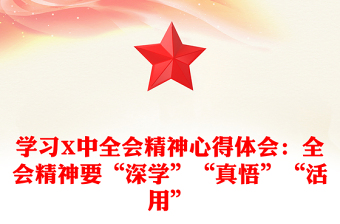 學習X中全會精神心得體會：全會精神要“深學”“真悟”“活用”