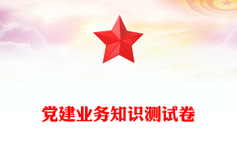 黨建業(yè)務知識測試卷