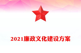 2021廉政文化建設(shè)方案