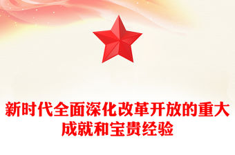 新時(shí)代全面深化改革開放的重大成就和寶貴經(jīng)驗(yàn)黨課PPT課件(講稿)