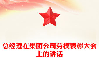 總經理在集團公司勞模表彰大會上的講話