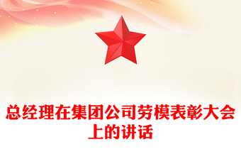 總經(jīng)理在集團(tuán)公司勞模表彰大會(huì)上的講話