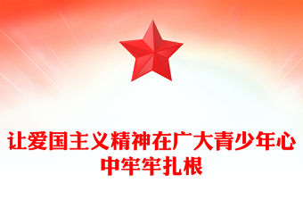 讓愛國主義精神在廣大青少年心中牢牢扎根PPT紅色黨建風黨員干部學習教育黨課(講稿)