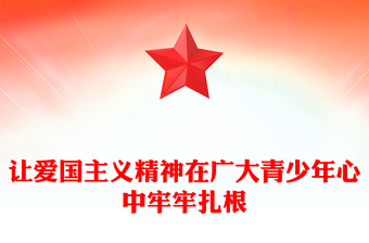 讓愛國主義精神在廣大青少年心中牢牢扎根PPT紅色黨建風(fēng)黨員干部學(xué)習(xí)教育黨課(講稿)