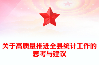 關(guān)于高質(zhì)量推進(jìn)全縣統(tǒng)計工作的思考與建議