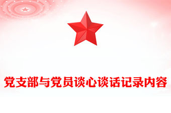 黨支部與黨員談心談話記錄內(nèi)容
