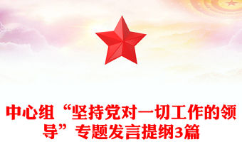 中心組“堅持黨對一切工作的領導”專題發言提綱3篇