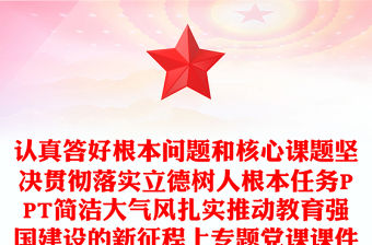認真答好根本問題和核心課題堅決貫徹落實立德樹人根本任務PPT簡潔大氣風扎實推動教育強國建設的新征程上專題黨課課件模板(講稿)