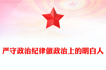 嚴(yán)守政治紀(jì)律做政治上的明白人PPT精美簡潔黨員干部思想教育課件(講稿)