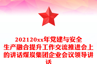 202120xx年黨建與安全生產(chǎn)融合提升工作交流推進(jìn)會(huì)上的講話煤炭集團(tuán)企業(yè)會(huì)議領(lǐng)導(dǎo)講話