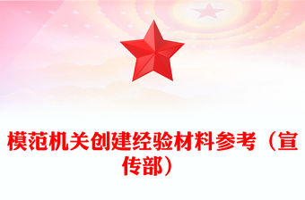 模范機(jī)關(guān)創(chuàng)建經(jīng)驗(yàn)材料參考（宣傳部）