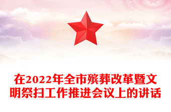 在2022年全市殯葬改革暨文明祭掃工作推進會議上的講話
