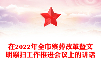 在2022年全市殯葬改革暨文明祭掃工作推進(jìn)會議上的講話