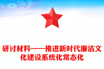 研討材料——推進新時代廉潔文化建設系統化常態化