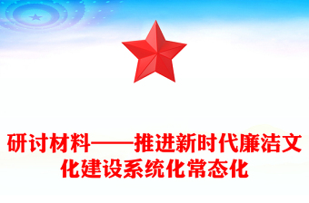 研討材料——推進(jìn)新時(shí)代廉潔文化建設(shè)系統(tǒng)化常態(tài)化