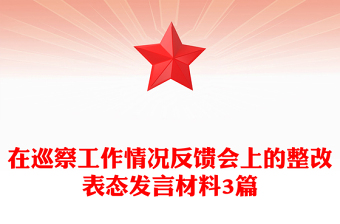在巡察工作情況反饋會上的整改表態(tài)發(fā)言材料3篇