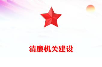 推進(jìn)清廉機(jī)關(guān)建設(shè)PPT大氣簡(jiǎn)潔“五廉”同向發(fā)力激發(fā)廉潔文化建設(shè)內(nèi)生動(dòng)力微黨課(講稿)