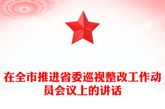 在全市推進省委巡視整改工作動員會議上的講話