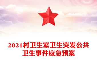 2021村衛(wèi)生室衛(wèi)生突發(fā)公共衛(wèi)生事件應(yīng)急預(yù)案
