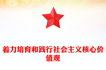 2024培育和踐行社會主義核心價值觀推進社會主義精神文明建設(shè)微黨課PPT課件(講稿)