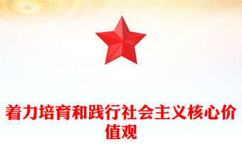 2024培育和踐行社會(huì)主義核心價(jià)值觀(guān)推進(jìn)社會(huì)主義精神文明建設(shè)微黨課PPT課件(講稿)