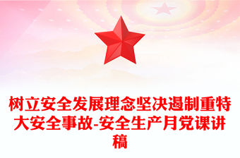 樹立安全發展理念堅決遏制重特大安全事故-安全生產月黨課講稿