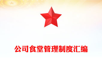 公司食堂管理制度匯編