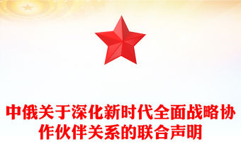 中俄關于深化新時代全面戰略協作伙伴關系的聯合聲明PPT精美簡潔中俄建交75周年黨課(講稿)