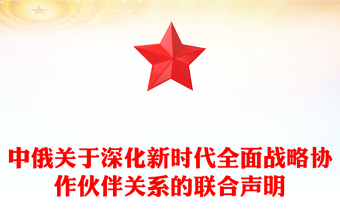 中俄關(guān)于深化新時(shí)代全面戰(zhàn)略協(xié)作伙伴關(guān)系的聯(lián)合聲明PPT精美簡(jiǎn)潔中俄建交75周年黨課(講稿)