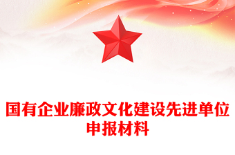 國(guó)有企業(yè)廉政文化建設(shè)先進(jìn)單位申報(bào)材料