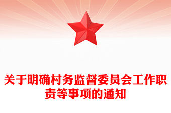 關于明確村務監督委員會工作職責等事項的通知PPT簡潔實用鄉鎮基層加強村務監督課件模板(講稿)