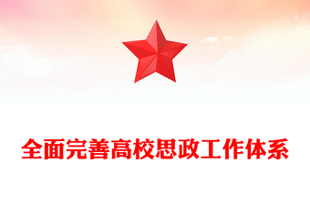 2023全面完善高校思政工作體系PPT大氣精美風黨員干部學習教育專題黨課課件(講稿)
