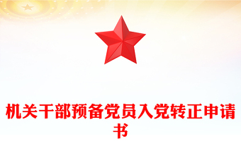 機(jī)關(guān)干部預(yù)備黨員入黨轉(zhuǎn)正申請(qǐng)書