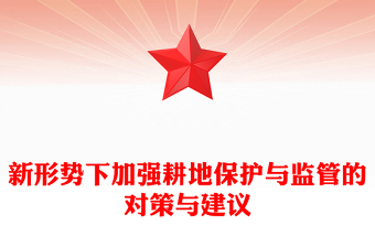 新形勢下加強(qiáng)耕地保護(hù)與監(jiān)管的對策與建議
