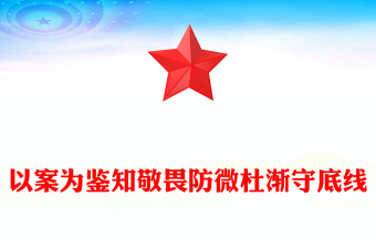 2022以案為鑒知敬畏防微杜漸守底線PPT簡約大氣風黨員干部廉政廉潔警示教育專題黨課黨建課件模板下載(講稿)