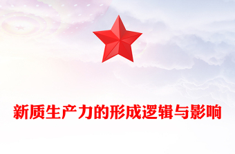 新質(zhì)生產(chǎn)力的形成邏輯與影響ppt大氣簡潔新質(zhì)生產(chǎn)力理論課堂課件(講稿)