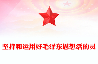 堅(jiān)持和運(yùn)用好毛澤東思想活的靈魂P(guān)PT紅色精美毛澤東思想專題黨課(講稿)