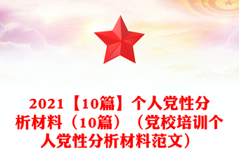 2021【10篇】個人黨性分析材料（10篇）（黨校培訓(xùn)個人黨性分析材料范文）