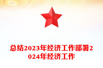 明年經濟工作這么干PPT簡潔黨政風總結2023年經濟工作部署2024年經濟工作課件下載(講稿)