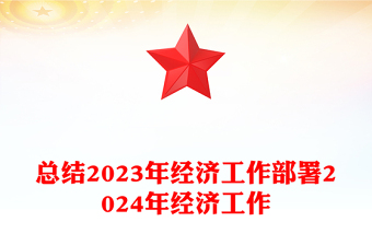 明年經(jīng)濟工作這么干PPT簡潔黨政風總結(jié)2023年經(jīng)濟工作部署2024年經(jīng)濟工作課件下載(講稿)