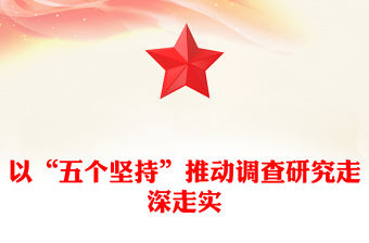 2023以“五個堅(jiān)持”推動調(diào)查研究走深走實(shí)PPT黨建風(fēng)深入學(xué)習(xí)貫徹習(xí)近平總書記關(guān)于調(diào)查研究的重要論述專題黨課課件(講稿)