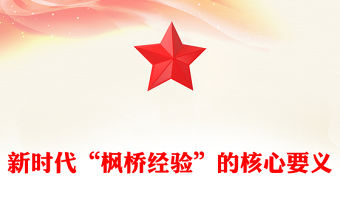 新時代“楓橋經(jīng)驗”的核心要義PPT紅色大氣以人民為中心基層治理黨課課件(講稿)