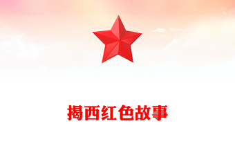 揭西紅色故事PPT重溫揭西紅色革命歷史感受偉大精神的力量深挖地方紅色文化資源凝聚奮進力量黨課課件(講稿)