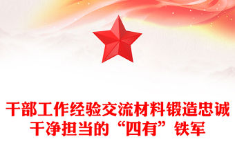 干部工作經(jīng)驗交流材料鍛造忠誠干凈擔當?shù)摹八挠小辫F軍