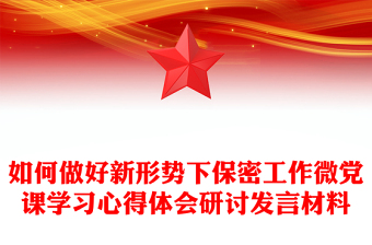 如何做好新形勢(shì)下保密工作微黨課學(xué)習(xí)心得體會(huì)研討發(fā)言材料