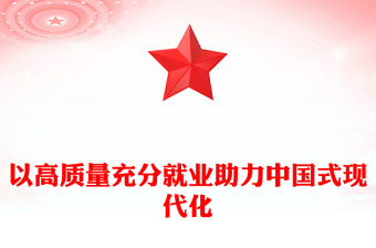 2023以高質(zhì)量充分就業(yè)助力中國(guó)式現(xiàn)代化PPT大氣精美風(fēng)黨員干部學(xué)習(xí)教育專題黨課課件(講稿)